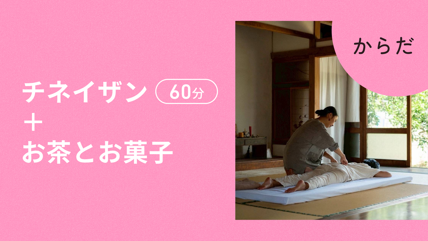 チネイザン + お茶とお菓子