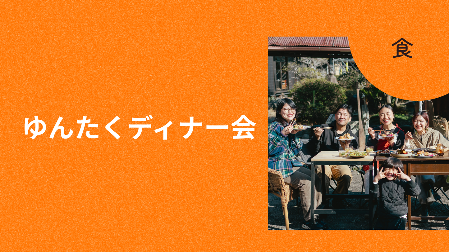 ゆんたくディナー会