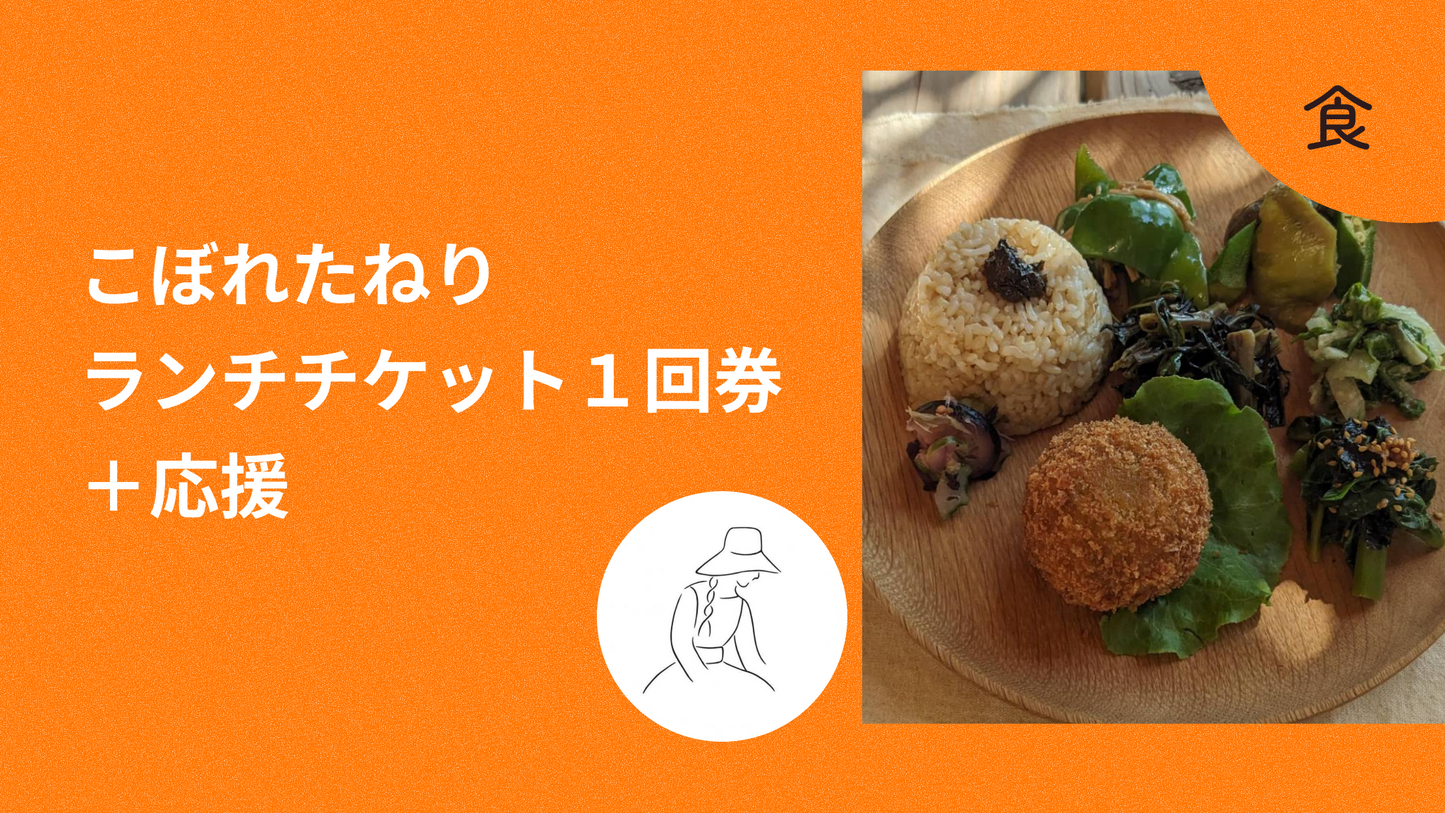 こぼれたねりランチチケット1回券+応援
