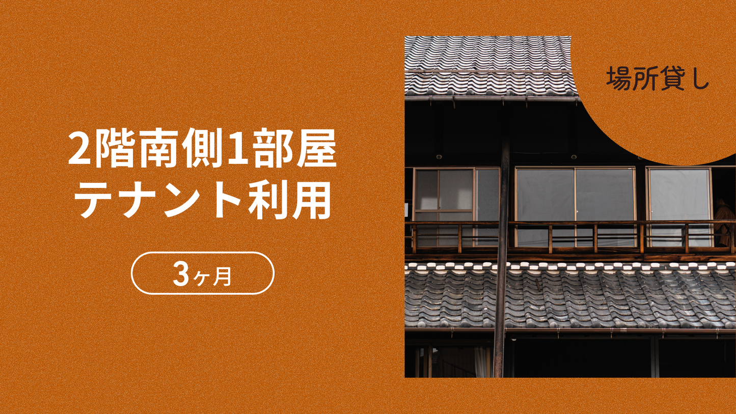 2階南側1部屋テナント利用(3ヶ月)※事前対話あり