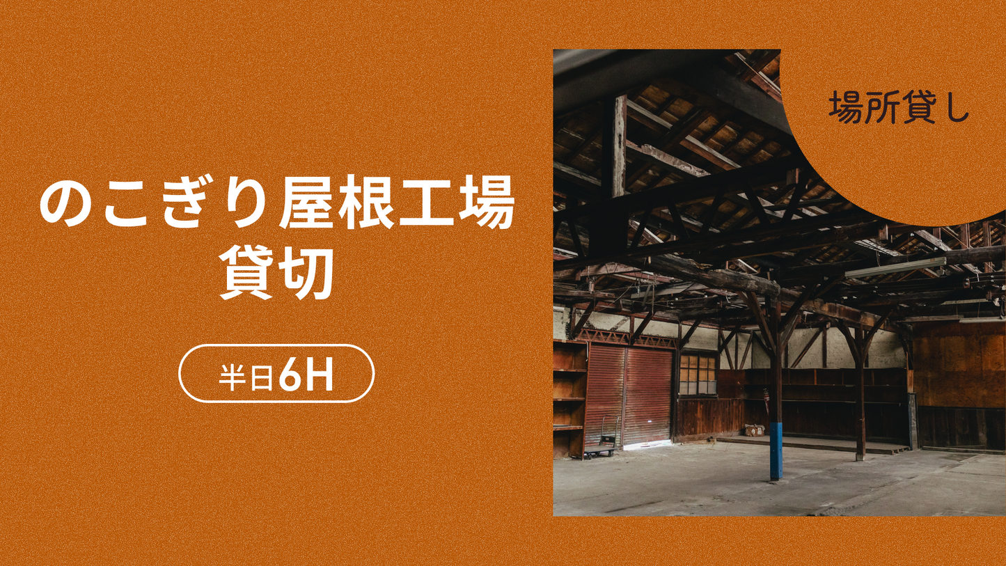 のこぎり屋根工場貸切(半日6H)