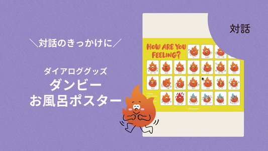 ダイアロググッズ：ダンビーお風呂ポスター（A3）