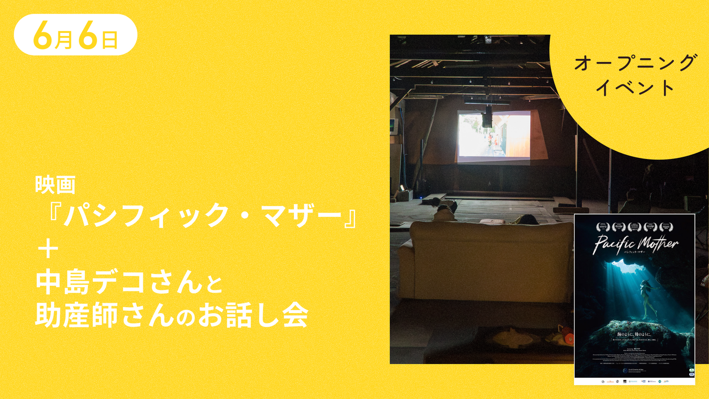 【6月6日】映画「パシフィック・マザー」 ＋中島デコさんと助産師さんのお話し会