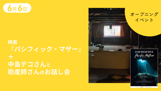 【6月6日】映画「パシフィック・マザー」 ＋中島デコさんと助産師さんのお話し会