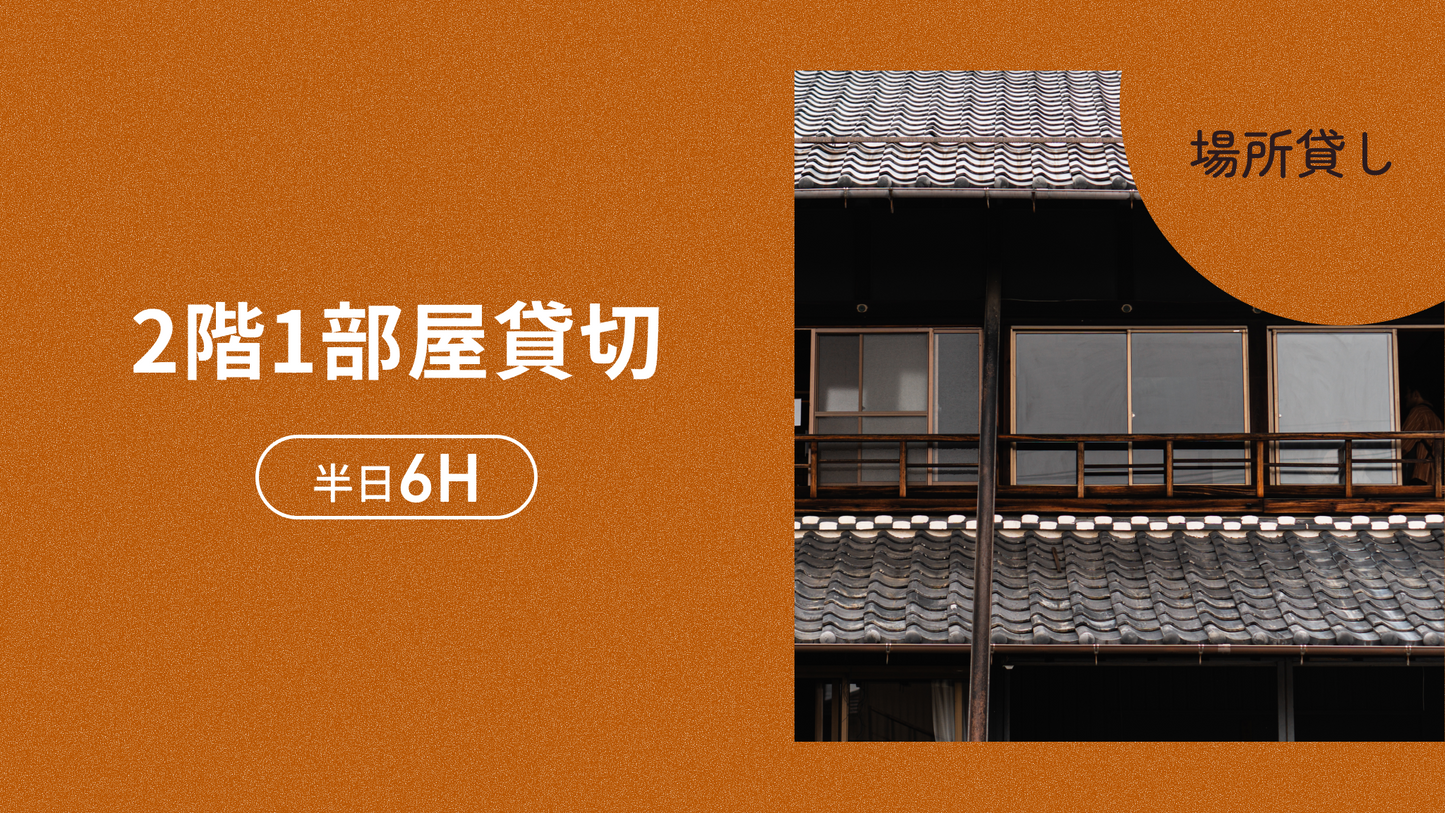 2階1部屋場所貸切（半日6H）