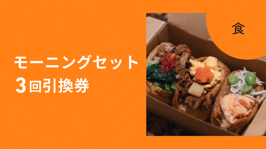 モーニングセット 3回引換券