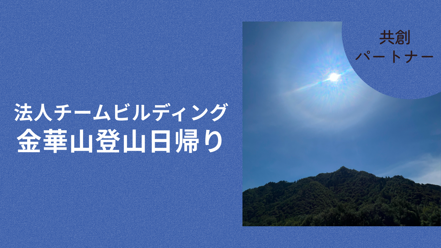 法人チームビルディング　金華山登山日帰り