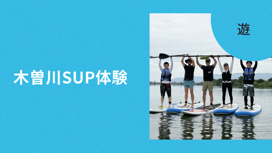 木曽川SUP体験