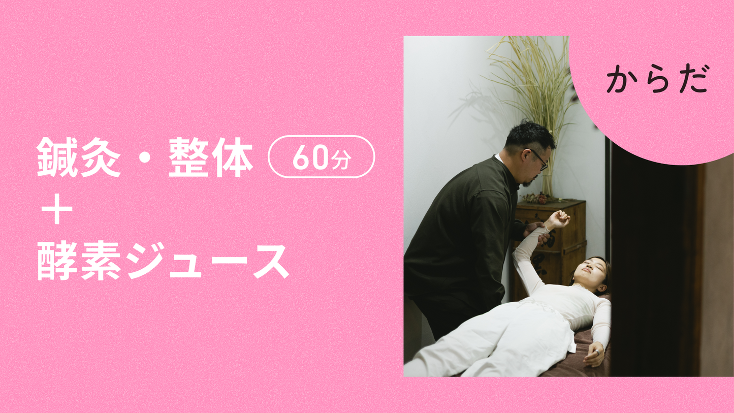 鍼灸・整体 + 酵素ジュース