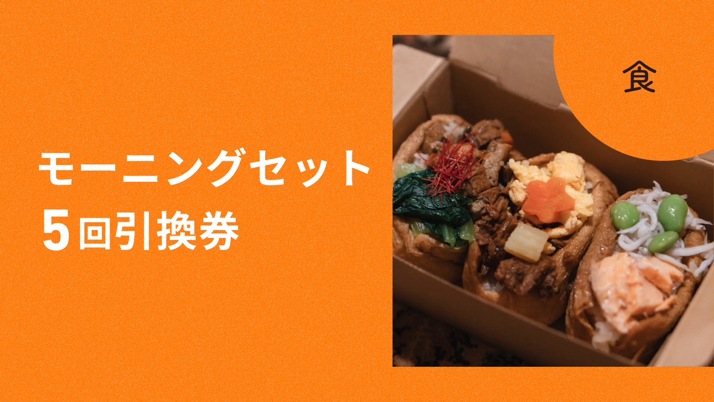 モーニングセット 5回引換券