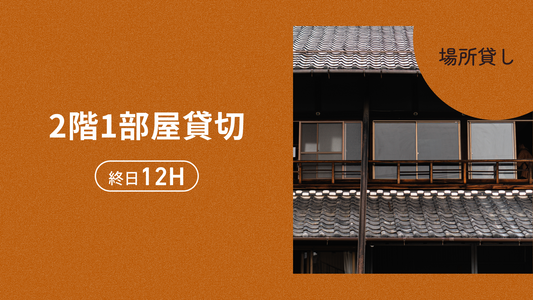 2階1部屋場所貸切（終日12H）