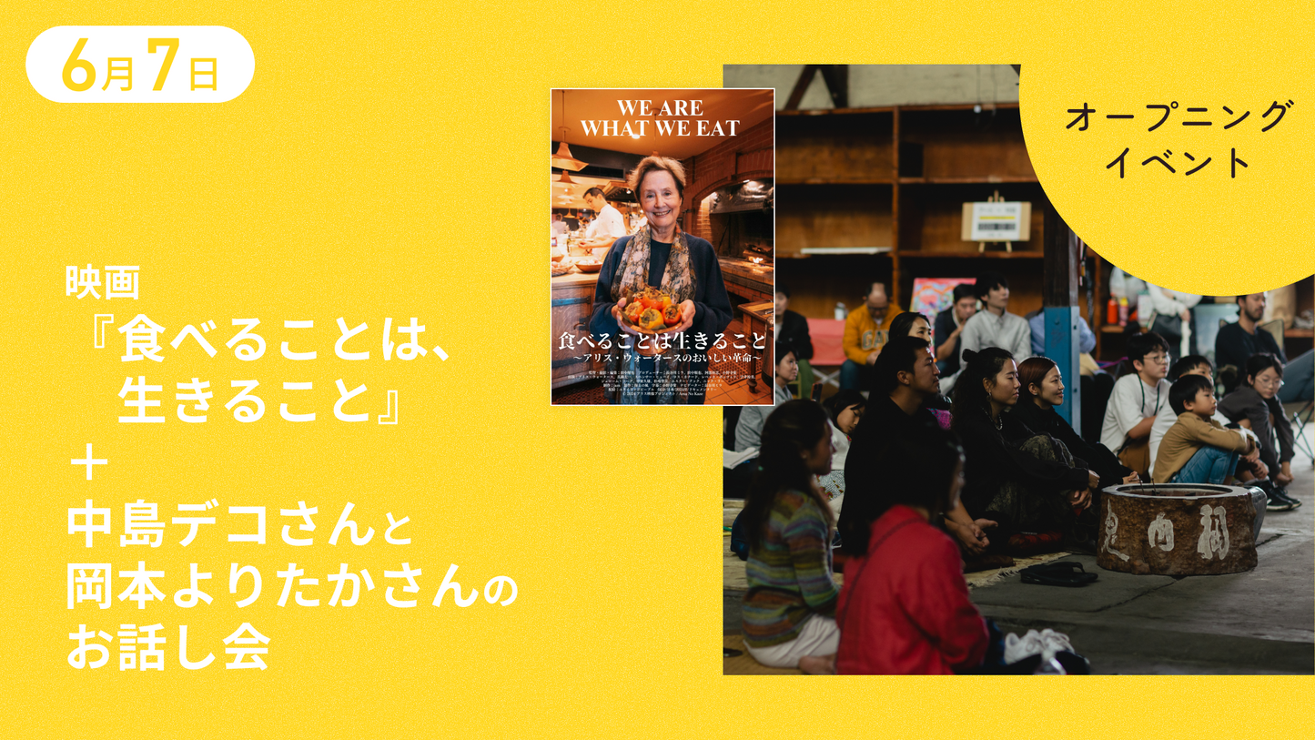 【6月7日】映画「食べることは、生きること」＋中島デコさんと岡本よりたかさんのお話し会