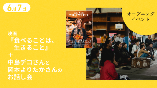 【6月7日】映画「食べることは、生きること」＋中島デコさんと岡本よりたかさんのお話し会