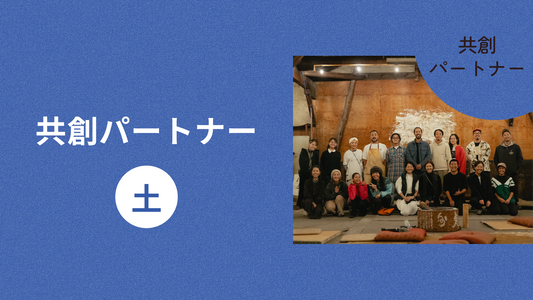 共創パートナー（土）