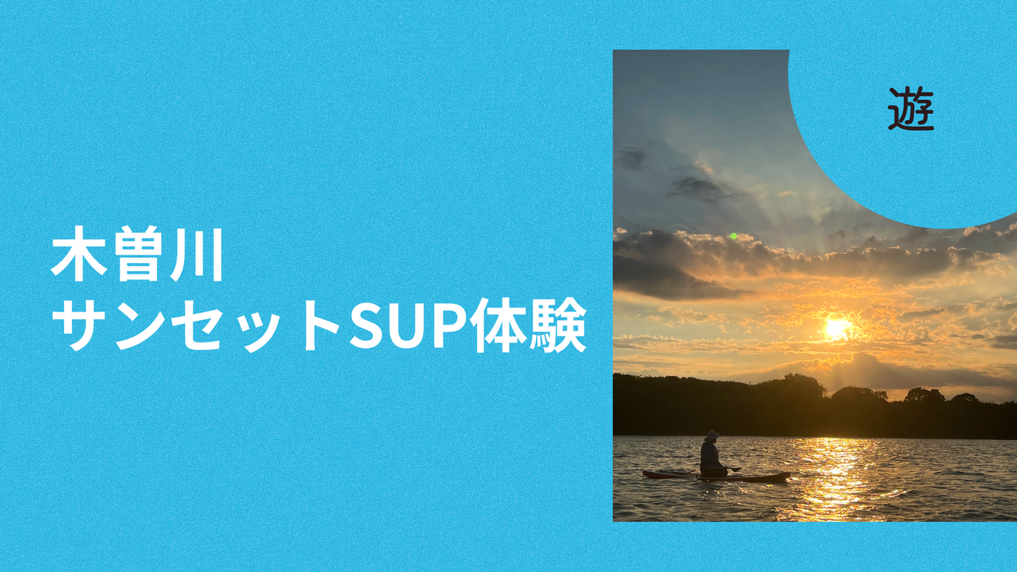 木曽川サンセットSUP体験
