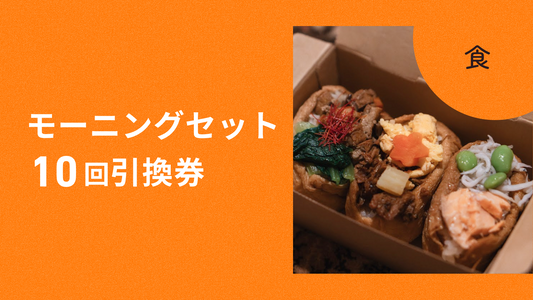 モーニングセット 10回引換券