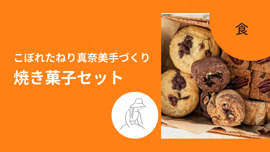 焼き菓子セット