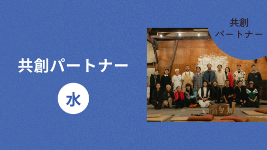 共創パートナー（水）