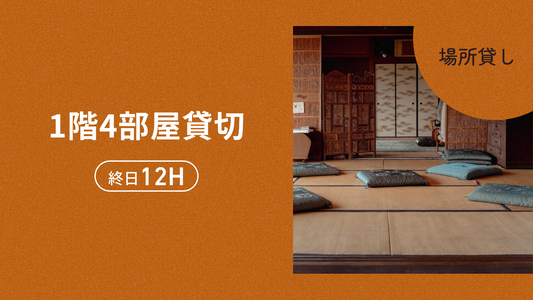 1階4部屋場所貸切（終日12H）