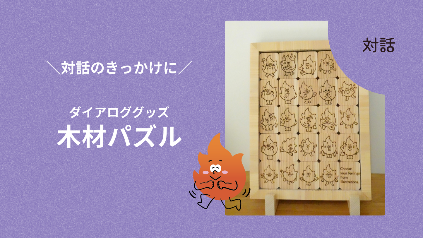 ダイアロググッズ：ダンビー木材パズル