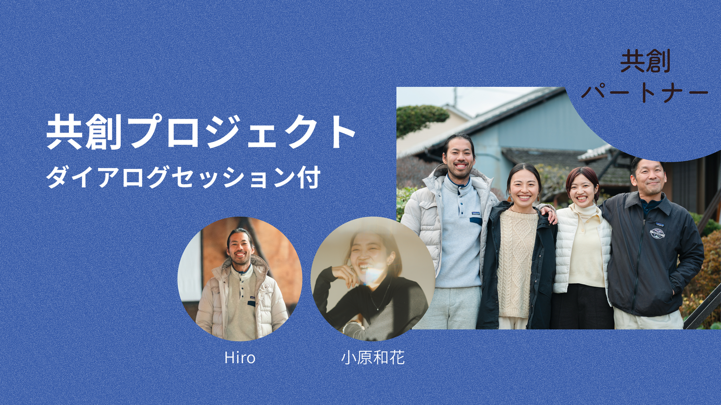共創プロジェクト-ダイアログセッション付-