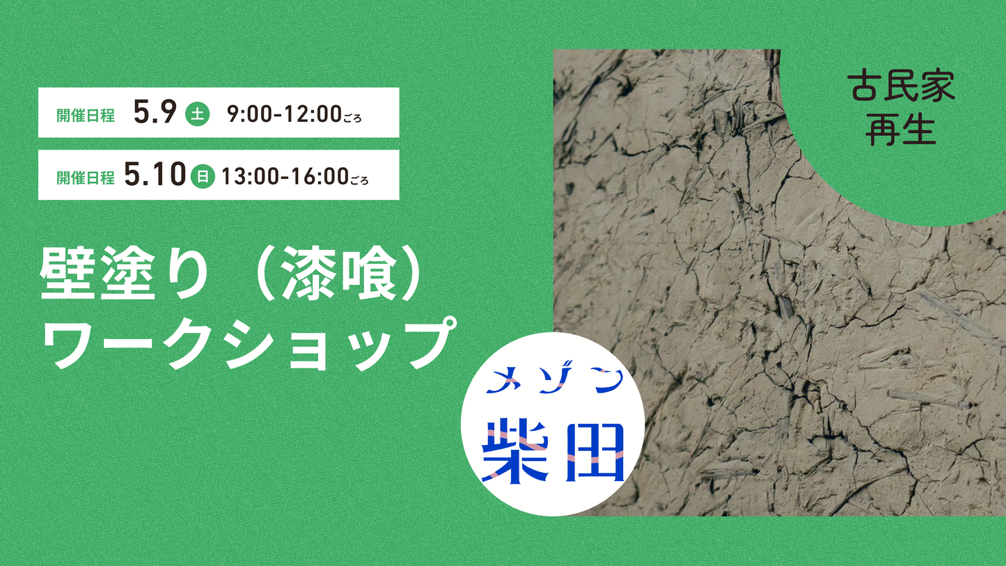 壁塗り（漆喰）ワークショップ