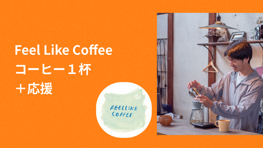 Feel Like Coffee自家焙煎コーヒー１杯＋応援