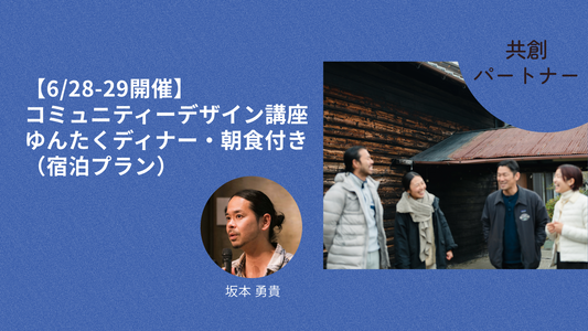 【6/28-29開催】コミュニティーデザイン講座・ゆんたくディナー・朝食付き　（宿泊プラン）