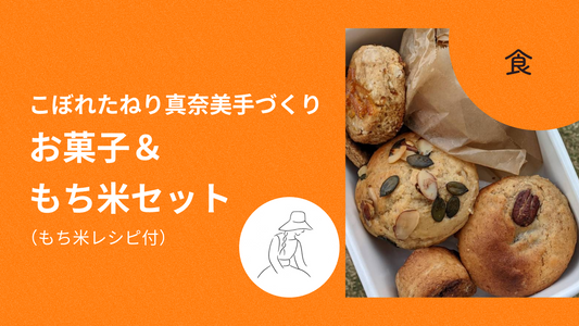 お菓子＆もち米（玄米）セット