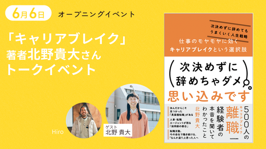 「キャリアブレイク」著者北野貴大さんトークイベント
