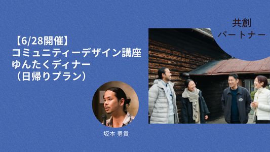 【6/28開催】コミュニティーデザイン講座・ゆんたくディナー付き　（日帰りプラン）