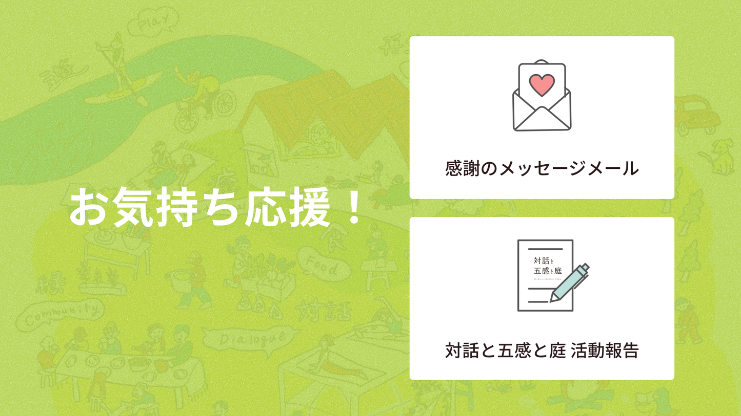 お気持ち応援！