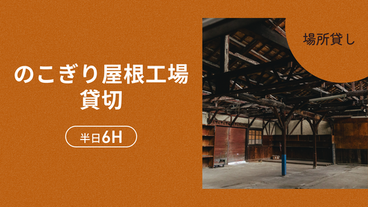 のこぎり屋根工場貸切（半日6H）