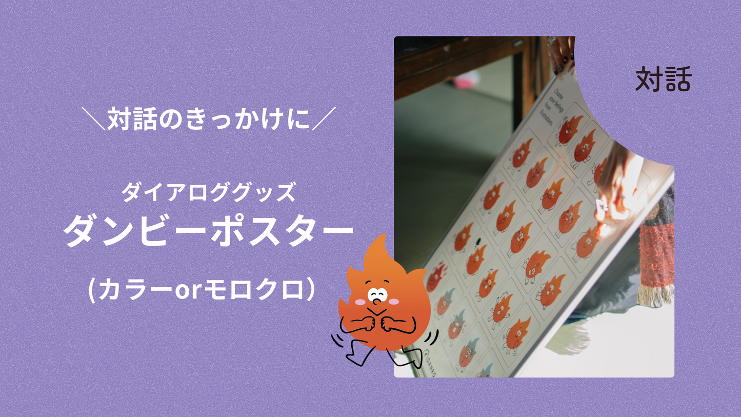 ダイアロググッズ：ダンビーポスター（カラーorモロクロ）