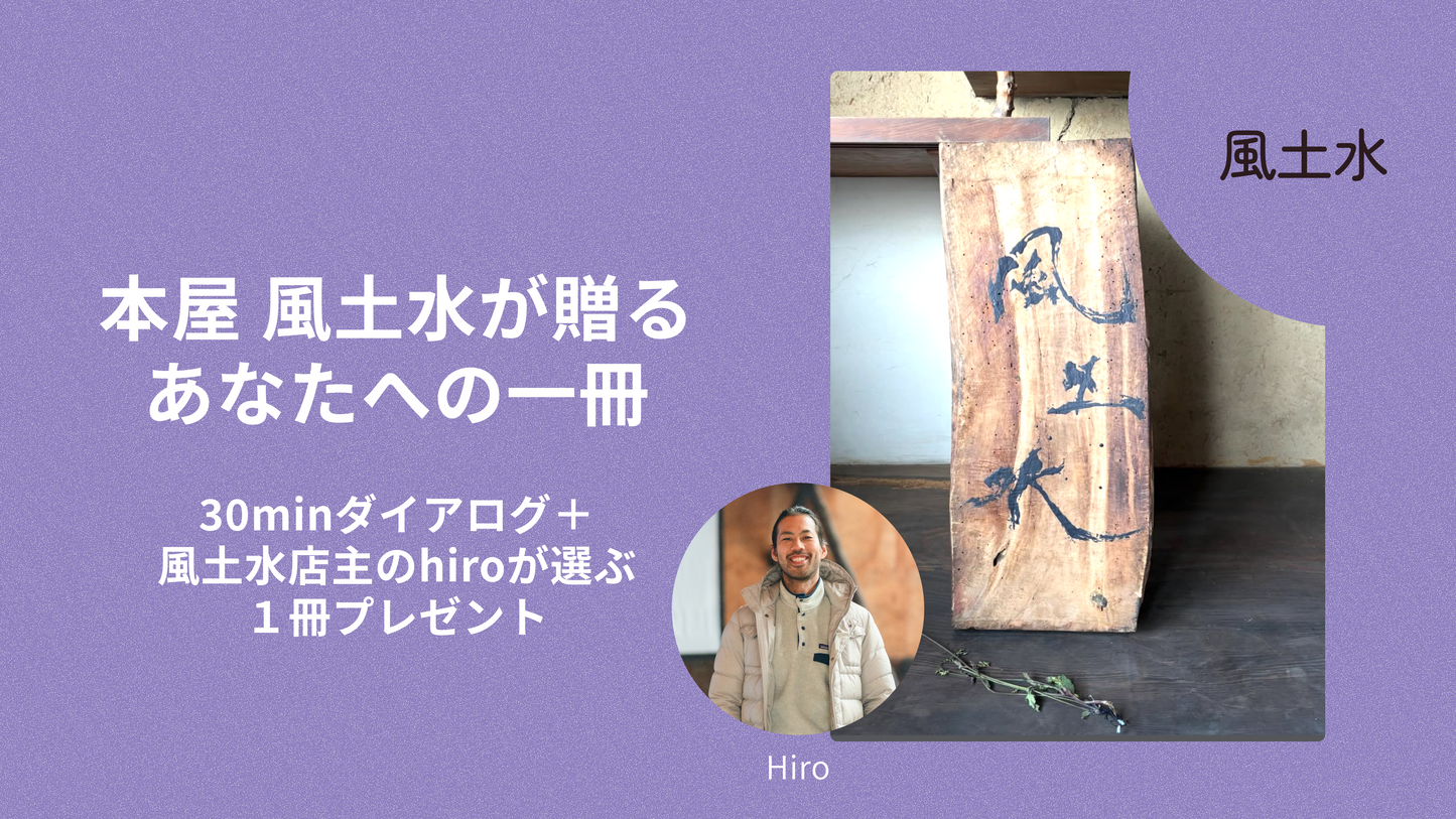 本屋 風土水が贈るあなたへの一冊