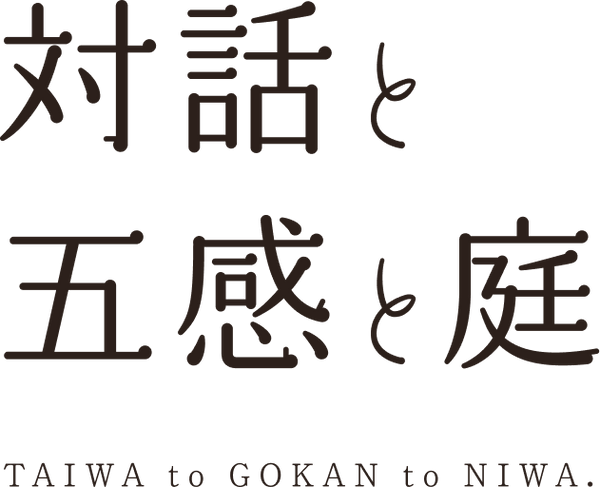 対話と五感と庭